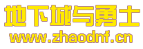 DNF私服客户端通用版_@zhaodnf.CN